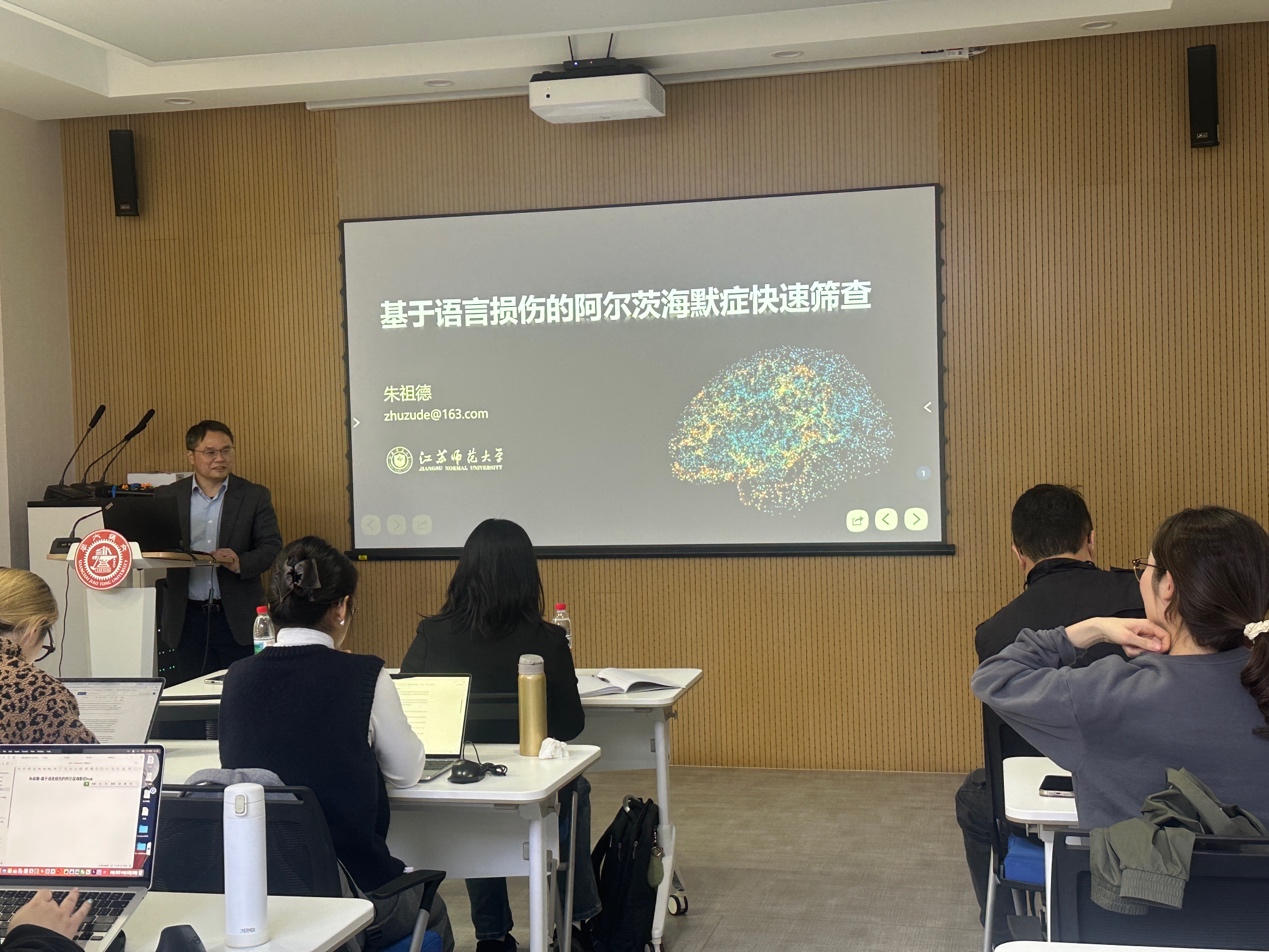 “基于语言损伤的阿尔茨海默症快速筛查” 讲座顺利举行