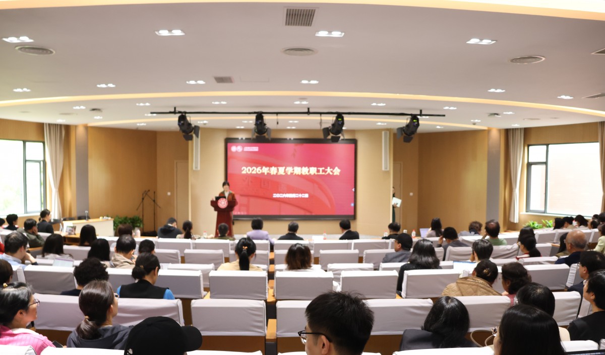 买世界杯比赛的网站召开2026年春夏学期全院教职工大会